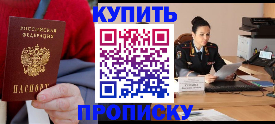 прописка от собственника в Чите